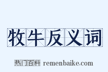 牧牛反义词是什么意思的图片